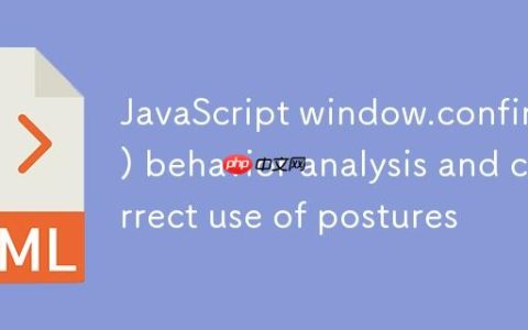 JavaScript window.confirm() 行为解析与正确使用姿势