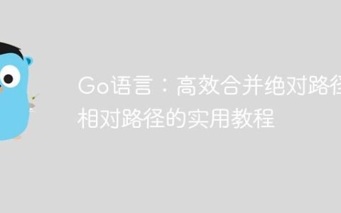 Go语言：高效合并绝对路径与相对路径的实用教程