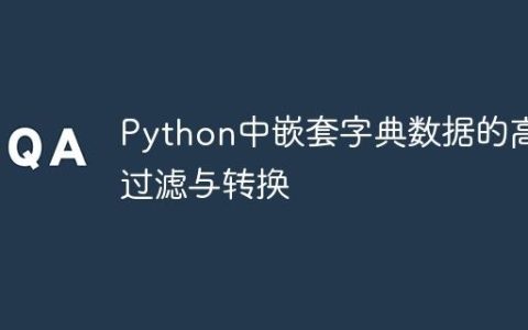 Python中嵌套字典数据的高效过滤与转换