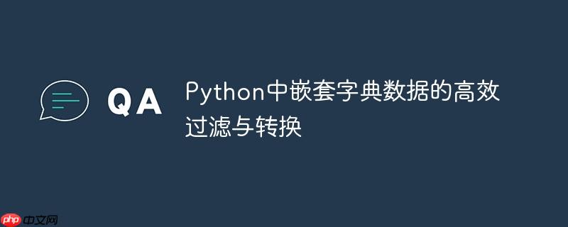 Python中嵌套字典数据的高效过滤与转换