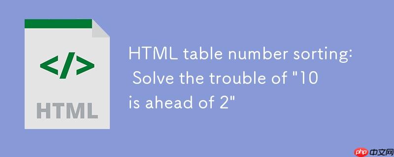 HTML 表格数字排序:解决“10排在2之前”的困扰