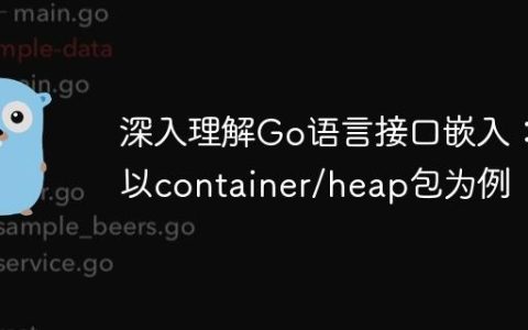 深入理解Go语言接口嵌入：以container/heap包为例