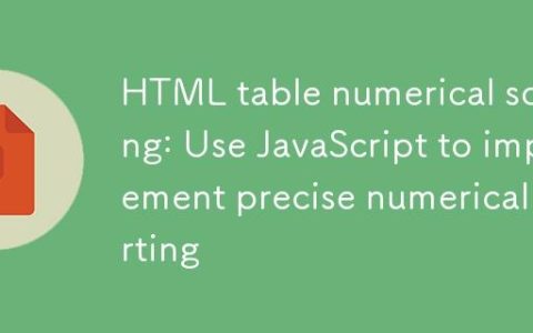 HTML表格数值排序：使用JavaScript实现精确数字排序