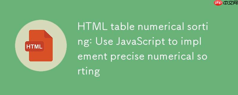 HTML表格数值排序:使用JavaScript实现精确数字排序