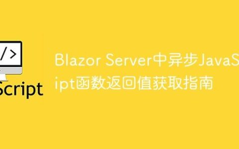 Blazor Server中异步JavaScript函数返回值获取指南