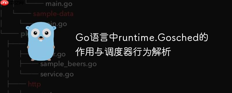 Go语言中runtime.Gosched的作用与调度器行为解析