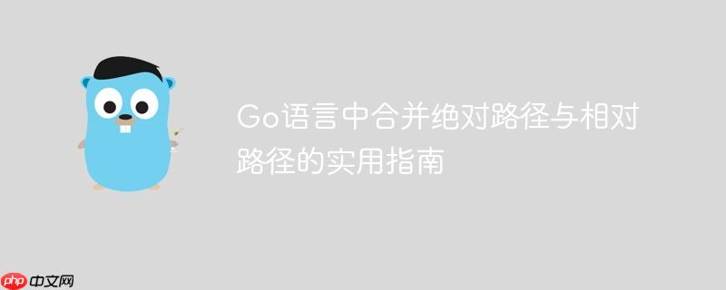 Go语言中合并绝对路径与相对路径的实用指南
