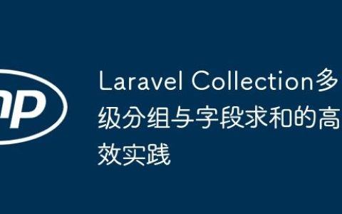 Laravel Collection多级分组与字段求和的高效实践