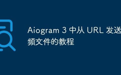 Aiogram 3 中从 URL 发送音频文件的教程