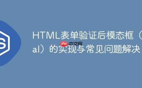 HTML表单验证后模态框（Modal）的实现与常见问题解决