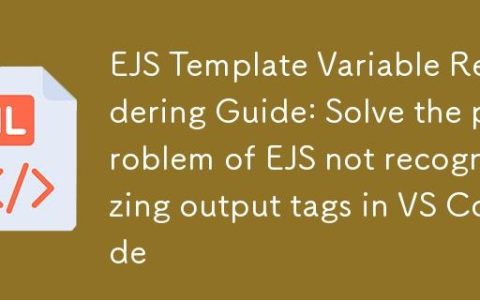 EJS模板变量渲染指南：解决VS Code中EJS不识别输出标签问题