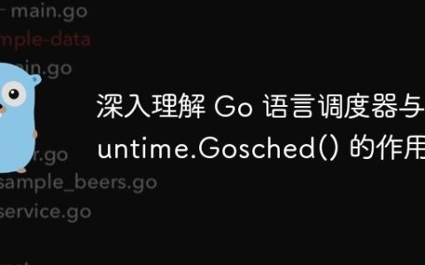 深入理解 Go 语言调度器与 runtime.Gosched() 的作用