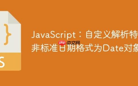 JavaScript：自定义解析特定非标准日期格式为Date对象