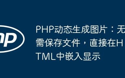 PHP动态生成图片：无需保存文件，直接在HTML中嵌入显示