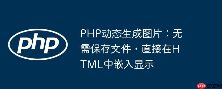 PHP动态生成图片:无需保存文件,直接在HTML中嵌入显示