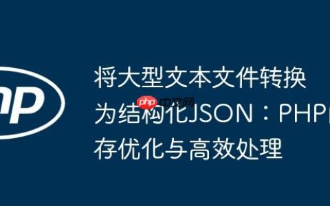 将大型文本文件转换为结构化JSON：PHP内存优化与高效处理