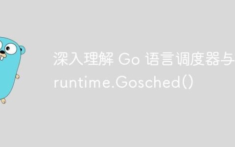 深入理解 Go 语言调度器与 runtime.Gosched()
