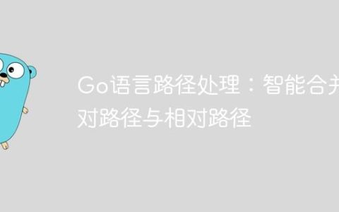 Go语言路径处理：智能合并绝对路径与相对路径