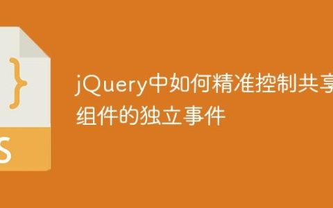 jQuery中如何精准控制共享类组件的独立事件