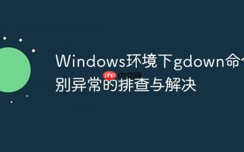 Windows环境下gdown命令识别异常的排查与解决