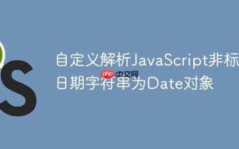 自定义解析JavaScript非标准日期字符串为Date对象
