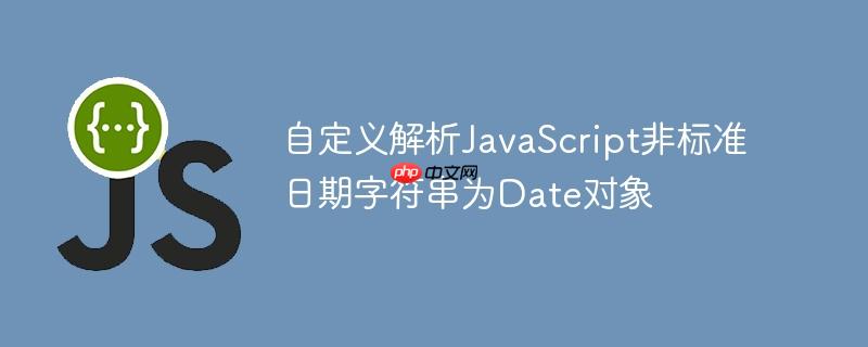 自定义解析JavaScript非标准日期字符串为Date对象