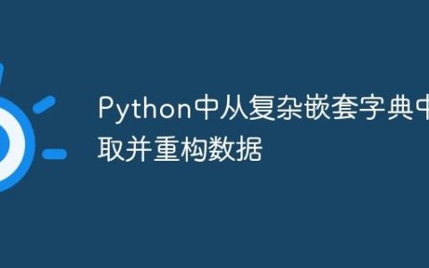 Python中从复杂嵌套字典中提取并重构数据