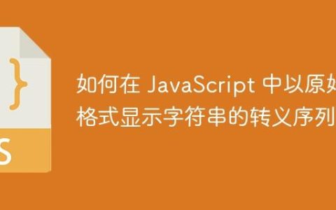 如何在 JavaScript 中以原始格式显示字符串的转义序列