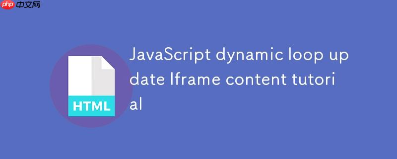 JavaScript动态循环更新Iframe内容教程