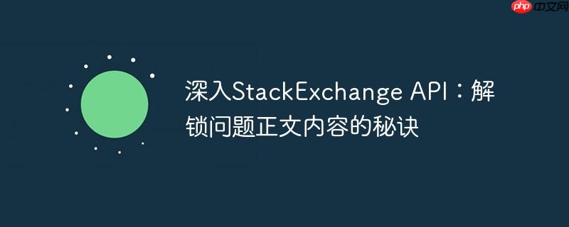 深入StackExchange API:解锁问题正文内容的秘诀