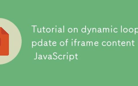 JavaScript实现iframe内容动态循环更新教程