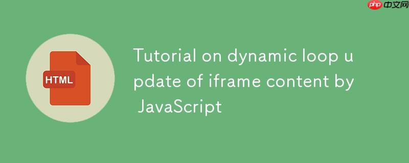 JavaScript实现iframe内容动态循环更新教程