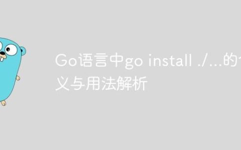 Go语言中go install ./...的含义与用法解析