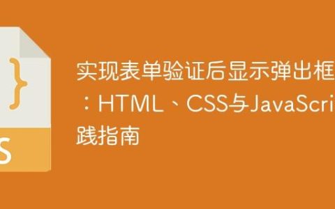 实现表单验证后显示弹出框：HTML、CSS与JavaScript实践指南