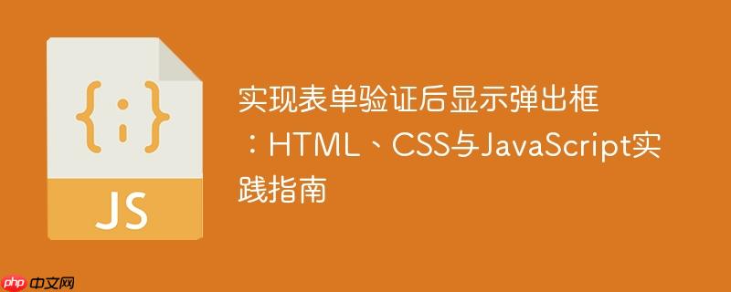 实现表单验证后显示弹出框:HTML、CSS与JavaScript实践指南