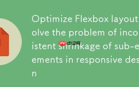 优化Flexbox布局：解决响应式设计中子元素收缩不一致问题
