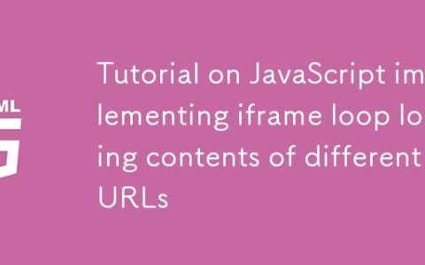 JavaScript实现iframe循环加载不同URL内容的教程