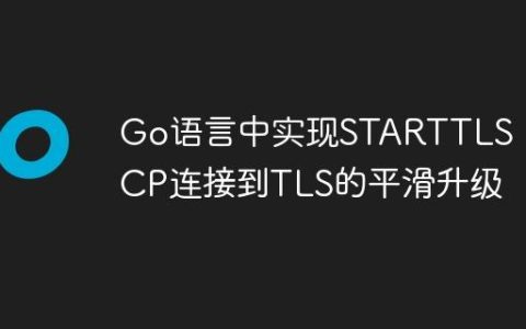 Go语言中实现STARTTLS：TCP连接到TLS的平滑升级