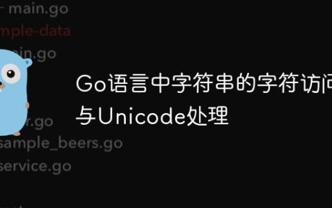 Go语言中字符串的字符访问与Unicode处理