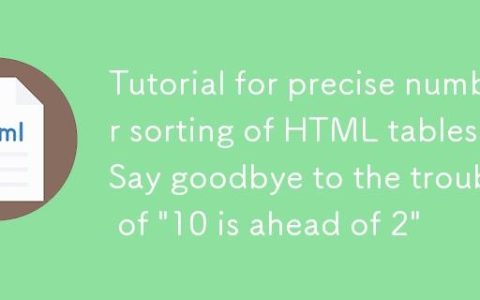 HTML 表格精确数字排序教程：告别“10排在2前”的困扰