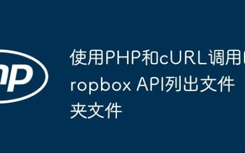 使用PHP和cURL调用Dropbox API列出文件夹文件