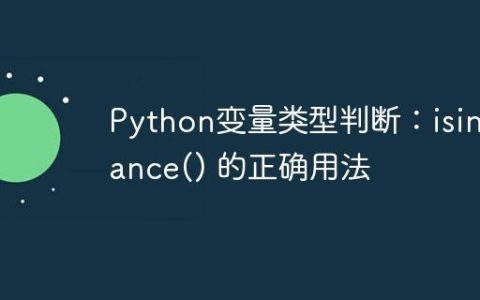 Python变量类型判断：isinstance() 的正确用法
