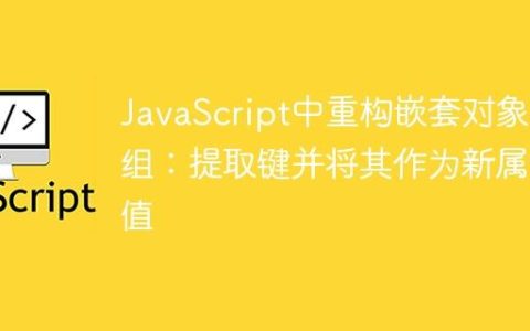 JavaScript中重构嵌套对象数组：提取键并将其作为新属性值