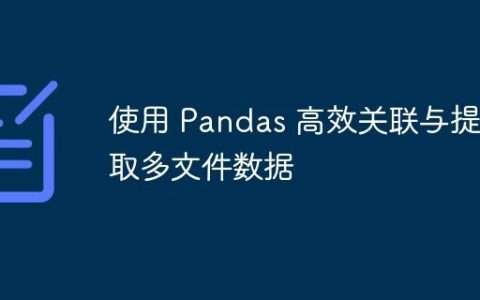 使用 Pandas 高效关联与提取多文件数据