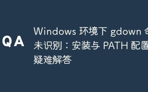 Windows 环境下 gdown 命令未识别：安装与 PATH 配置疑难解答