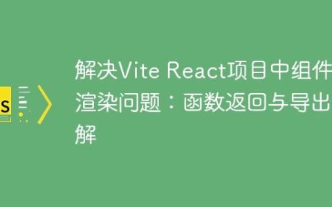 解决Vite React项目中组件不渲染问题：函数返回与导出详解