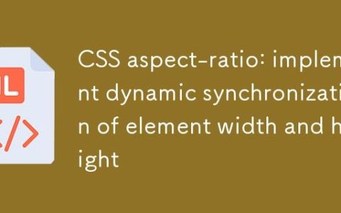 CSS aspect-ratio：实现元素宽度与高度的动态同步