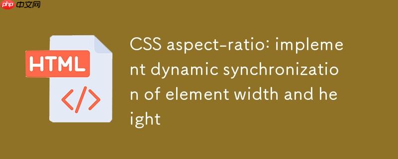 CSS aspect-ratio:实现元素宽度与高度的动态同步