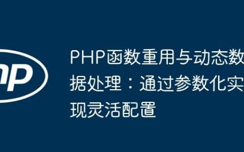 PHP函数重用与动态数据处理：通过参数化实现灵活配置