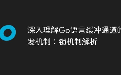 深入理解Go语言缓冲通道的并发机制：锁机制解析